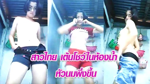 สาวไทย เต้นโชว์ในห้องน้ำ หัวนมพึ่งขึ้น - 236avporn.com 