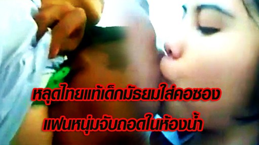 หลุดไทยแท้ เด็กมัธยมใส่คอซอง แฟนหนุ่มจับถอดในห้องน้ำ - 236avporn.com